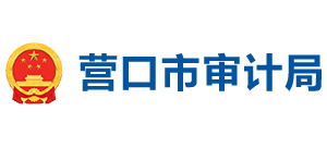 辽宁省营口市审计局logo,辽宁省营口市审计局标识