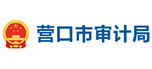 辽宁省营口市审计局Logo