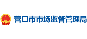 辽宁省营口市市场监督管理局logo,辽宁省营口市市场监督管理局标识