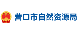 辽宁省营口市自然资源局logo,辽宁省营口市自然资源局标识