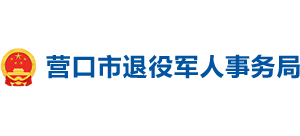 辽宁省营口市退役军人事务局logo,辽宁省营口市退役军人事务局标识