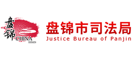 辽宁省盘锦市司法局Logo