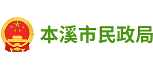 辽宁省本溪市民政局