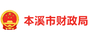 辽宁省本溪市财政局