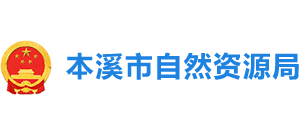 辽宁省本溪市自然资源局Logo