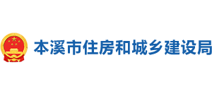 辽宁省本溪市住房和城乡建设局logo,辽宁省本溪市住房和城乡建设局标识
