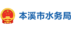 辽宁省本溪市水务局Logo