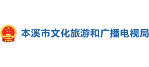 辽宁省本溪市文化旅游和广播电视局Logo