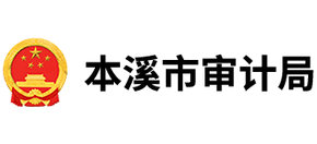 辽宁省本溪市审计局logo,辽宁省本溪市审计局标识