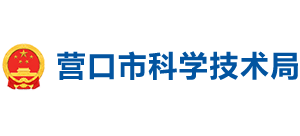 辽宁省营口市科学技术局Logo