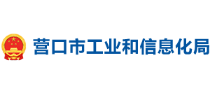 辽宁省营口市工业和信息化局Logo