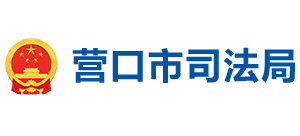 辽宁省营口市司法局logo,辽宁省营口市司法局标识