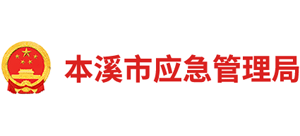 辽宁省本溪市应急管理局Logo