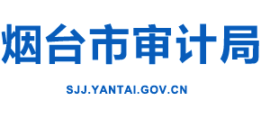 山东省烟台市审计局Logo