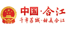 四川省合江县人民政府Logo