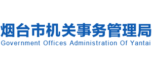 山东省烟台市机关事务管理局Logo