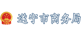 四川省遂宁市商务局Logo