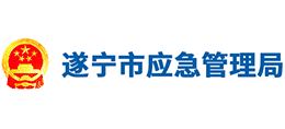 四川省遂宁市应急管理局