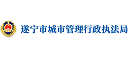 四川省遂宁市城市管理行政执法局Logo