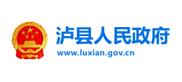 四川省泸县人民政府Logo