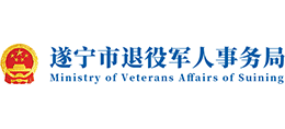 四川省遂宁市退役军人事务局Logo