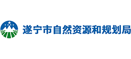 四川省遂宁市自然资源和规划局