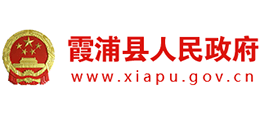 福建省霞浦县人民政府Logo