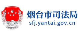 山东省烟台市司法局logo,山东省烟台市司法局标识