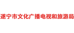 四川省遂宁文化广播电视和旅游局