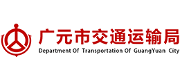 四川省广元市交通运输局logo,四川省广元市交通运输局标识