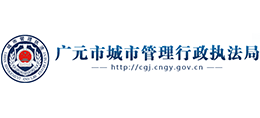 四川省广元市城市管理行政执法局Logo