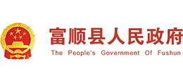 四川省富顺县人民政府logo,四川省富顺县人民政府标识