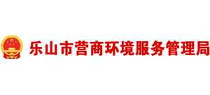 四川省乐山市营商环境服务管理局Logo