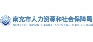 四川省南充市人力资源和社会保障局Logo
