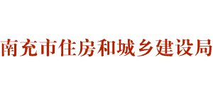 四川省南充市住房和城乡建设局Logo