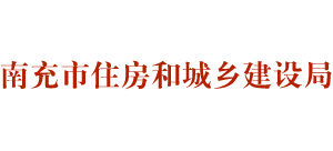 四川省南充市住房和城乡建设局