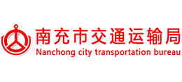 四川省南充市交通运输局Logo