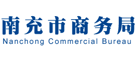 四川省南充市商务局Logo