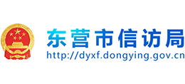 山东省东营市信访局Logo