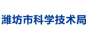 山东省潍坊市科学技术局Logo