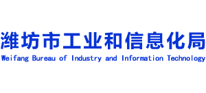 山东省潍坊市工业和信息化局Logo