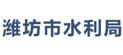 山东省潍坊市水利局Logo