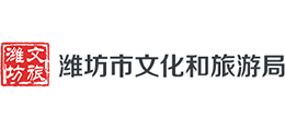 山东省潍坊市文化和旅游局Logo