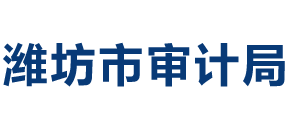 山东省潍坊市审计局Logo