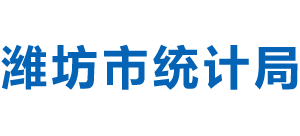 山东省潍坊市统计局Logo