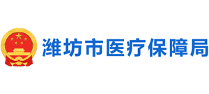 山东省潍坊市医疗保障局Logo