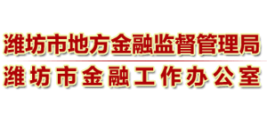 山东省潍坊市地方金融监督管理局Logo
