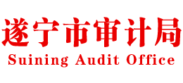 四川省遂宁市审计局Logo