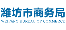 山东省潍坊市商务局Logo
