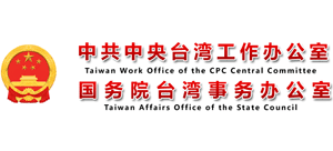 中共中央台湾工作办公室 国务院台湾事务办公室Logo